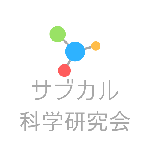 サブカル科学研究会のブログ