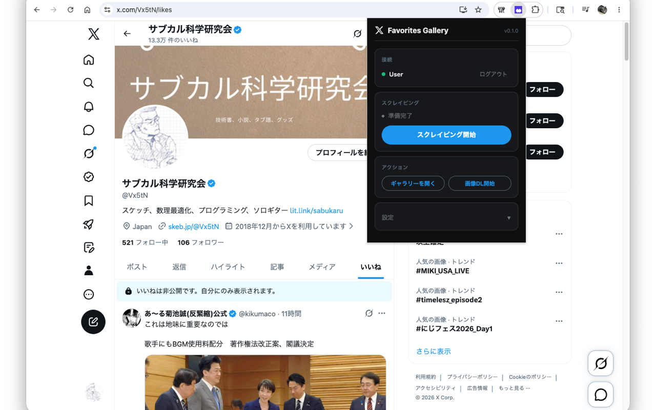 X のいいねページで拡張機能を起動